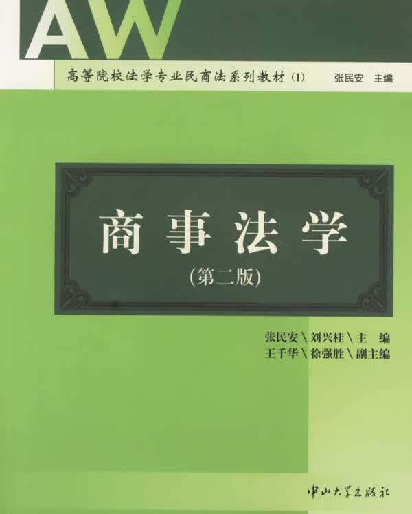 商事法学 张民安,刘兴桂主编,王千华,徐强胜副主编【正版】