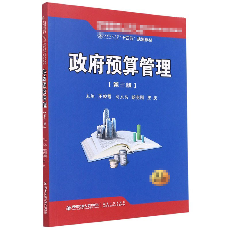 政府预算管理(第3版普通高等教育十四五财政与税收专业系列教材)