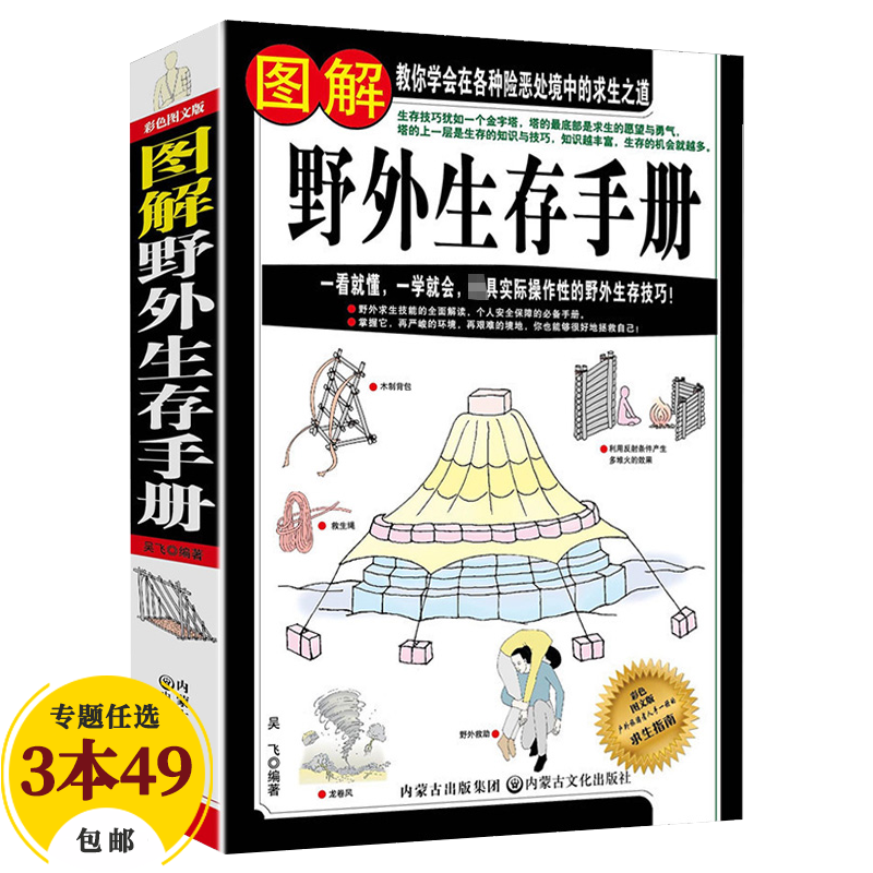 【包邮】户外探险荒野求生秘技野外生存手册指南旅游户外探险技能手册