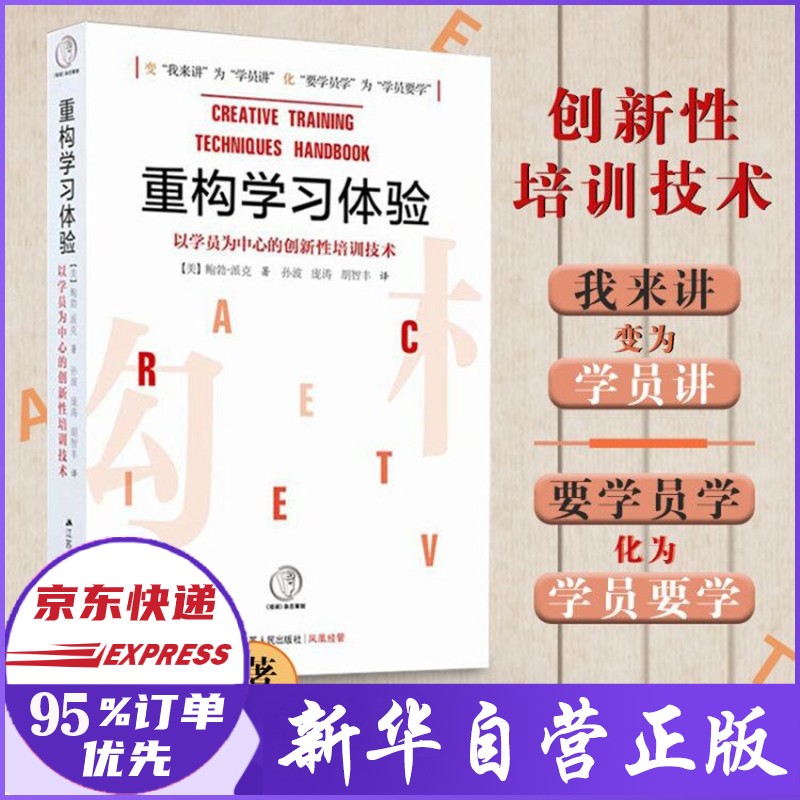 重构学习体验 以学员为中心的创新性培训技术 鲍勃·派克 著