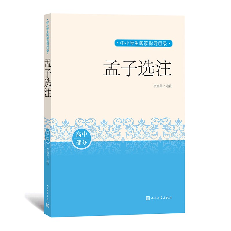 孟子选注 中小学生阅读指导目录