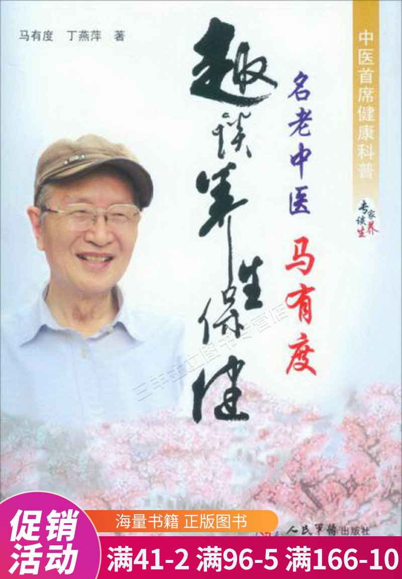 名老中医马有度趣谈养生保健