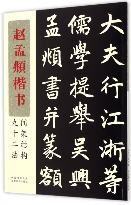 赵孟頫楷书间架结构九十二法
