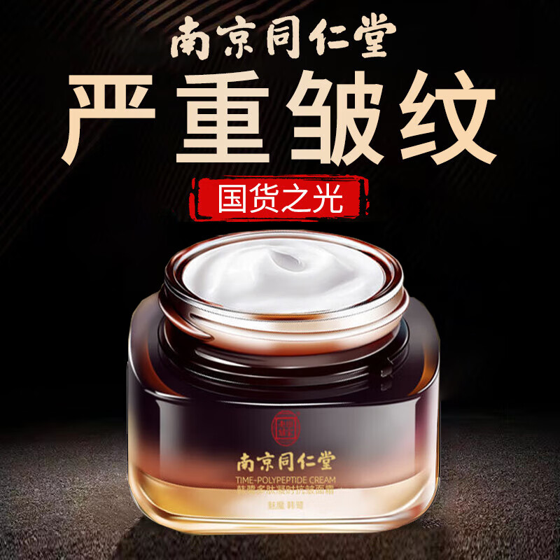 南京同仁堂抗皱面霜抗皱紧致提拉六胜肽多肽淡化细纹皱纹法令抬头纹男女50g