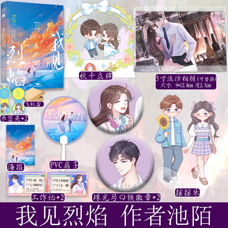 限量特签  我见烈焰 晋江原创网签约作者池陌甜宠之作 热门甜宠文