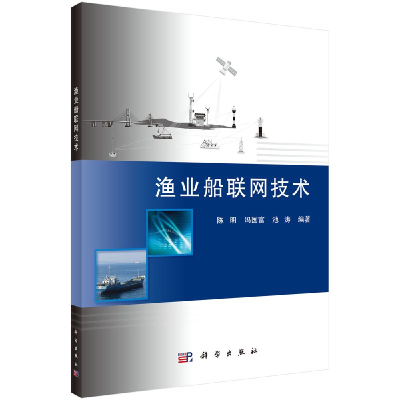 渔业船联网技术科学出版社