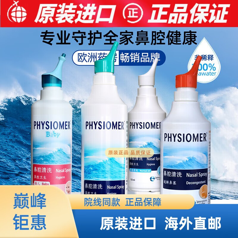 法国进口physiomer菲丝摩尔海盐水菲斯摩尔鼻清洗液婴幼儿童 鼻炎洗鼻