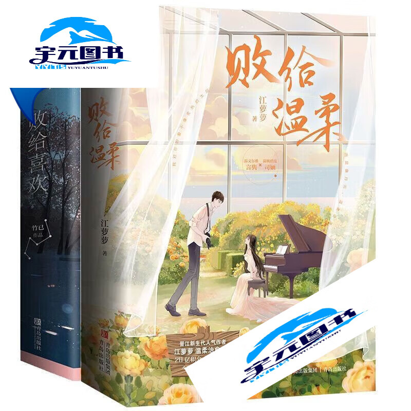 败给喜欢/败给温柔竹已/江萝萝青春文学深情言情小说书 败给喜欢上册