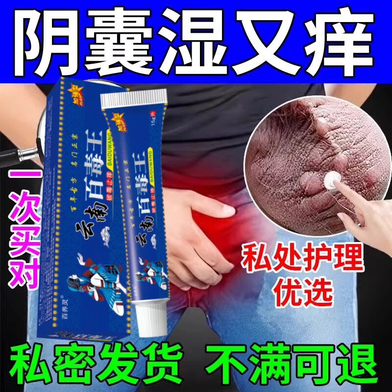男性阴囊潮湿乳膏百草止痒膏潮湿疹真菌异味男人蛋皮下面瘙痒 1盒装