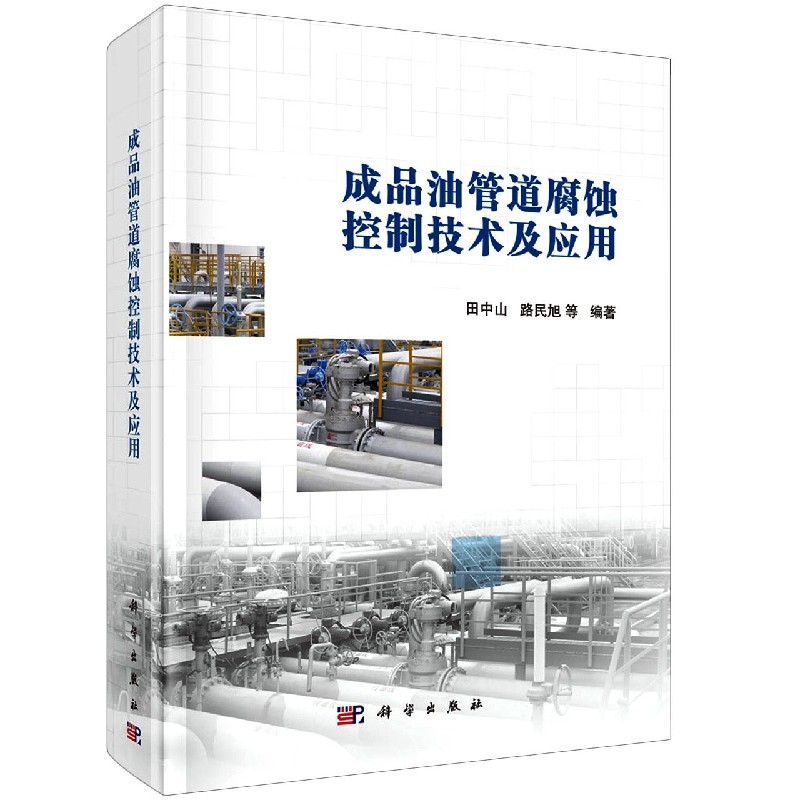 成品油管道腐蚀控制技术及应用(精)