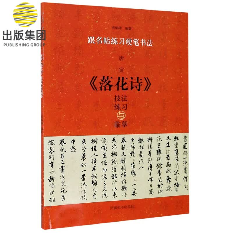 跟名帖练习硬笔书法 唐寅《落花诗》技法练习与临摹