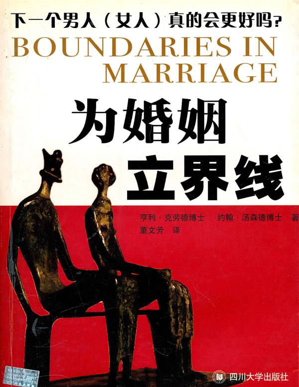 为婚姻立界线【正版图书】
