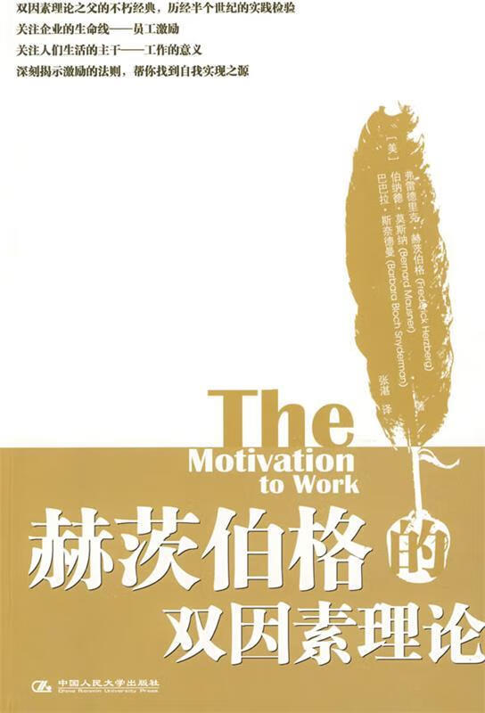 赫茨伯格的双因素理论 (美)赫茨伯格 等著,张湛 译【正版】