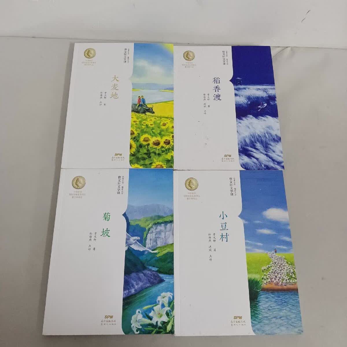 [二手9成新] 曹文轩文学课:大麦地,稻香渡,菊坡,小豆村(4本