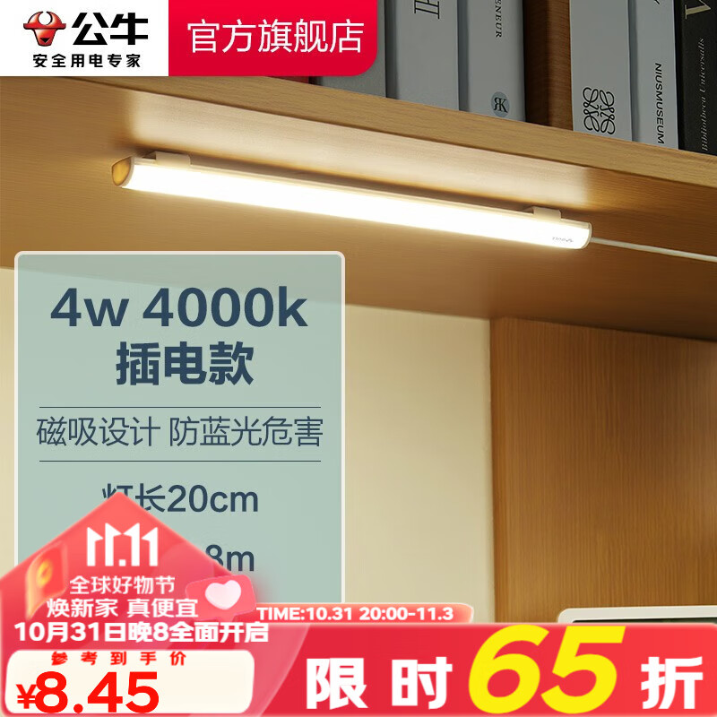 公牛（BULL）LED酷毙灯学生寝室吸附磁吸宿舍神器台灯学习床头橱柜灯USB充电 【4瓦4000K/无开关/线长0.8m】高性价比高么？