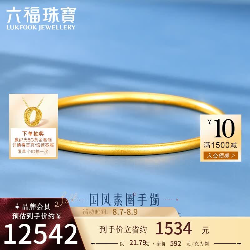 六福珠宝 七夕礼物足金简约黄金手镯女款古法圆镯 计价 B01TBGB0099 56mm-约21.79克属于什么档次？