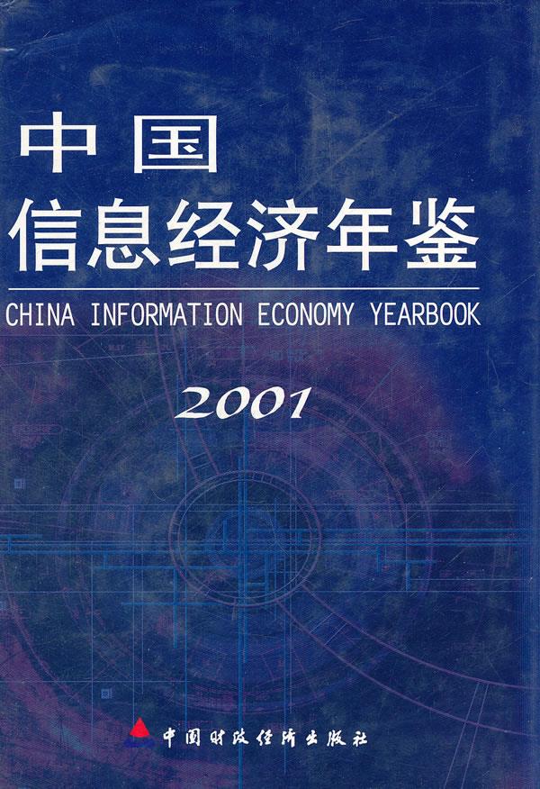 中国信息经济年鉴2001【正版图书】