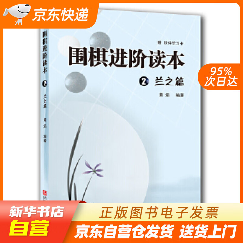 【新华书店正版】围棋进阶读本2（兰之篇）（附学习卡） 黄焰 青岛出版社 9787543653 正版图书籍