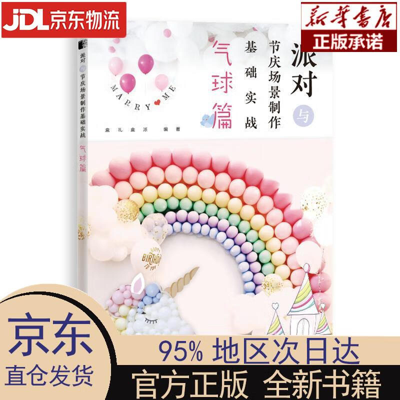 【新华正版】 派对与节庆场景制作基础实战 气球篇（绘客出品） 盒礼盒派 人民邮电出版社 盒礼盒派 人