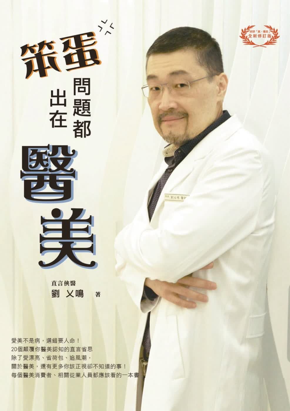 预售 刘乂鸣 笨蛋！问题都出在医美 渠成文化 医疗保健