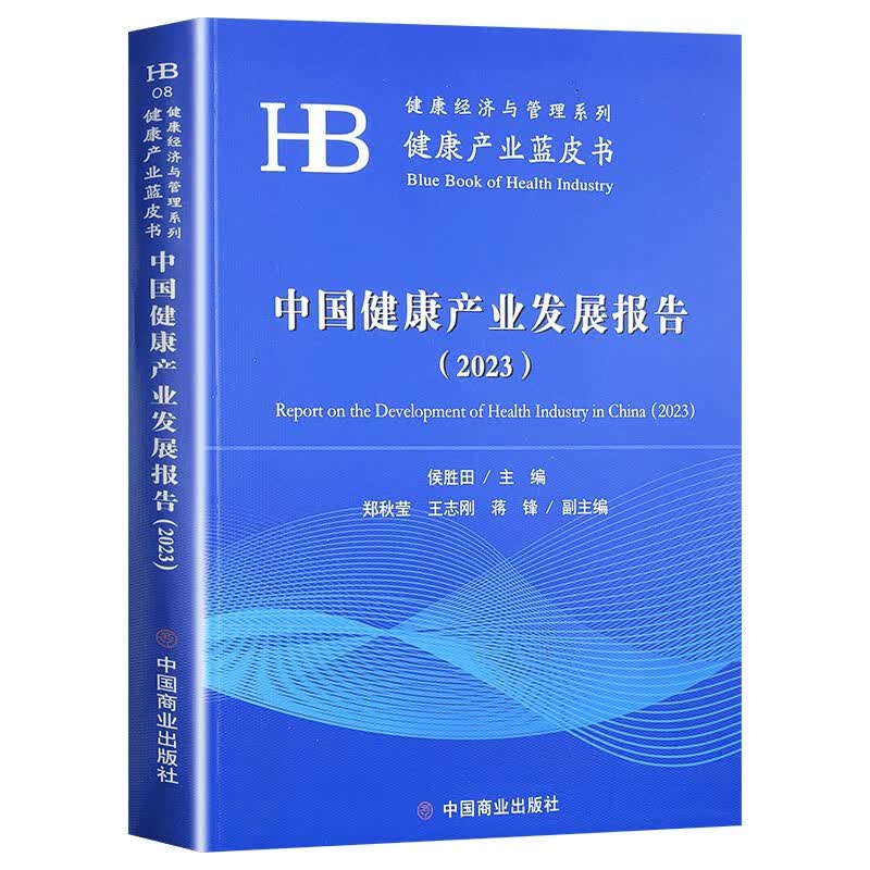 中国健康产业发展报告（2023）