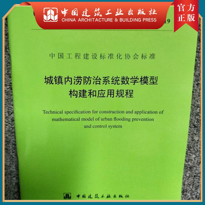 建工社正版 现货【正版现货】T/CECS 647-2019 城镇内涝防治系统数学模型构建 (YB)
