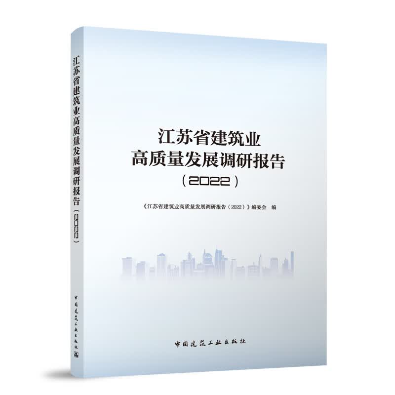 江苏省建筑业高质量发展调研报告(2022) 建筑书籍高性价比高么？