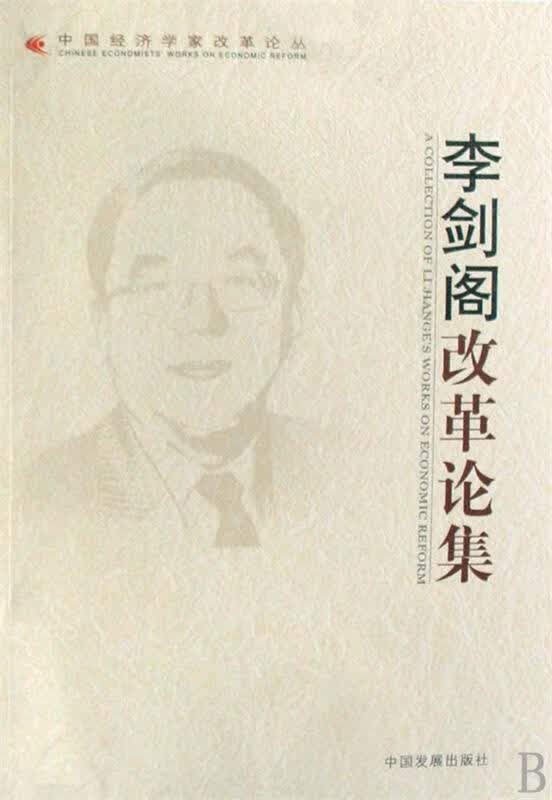 李剑阁改革论集