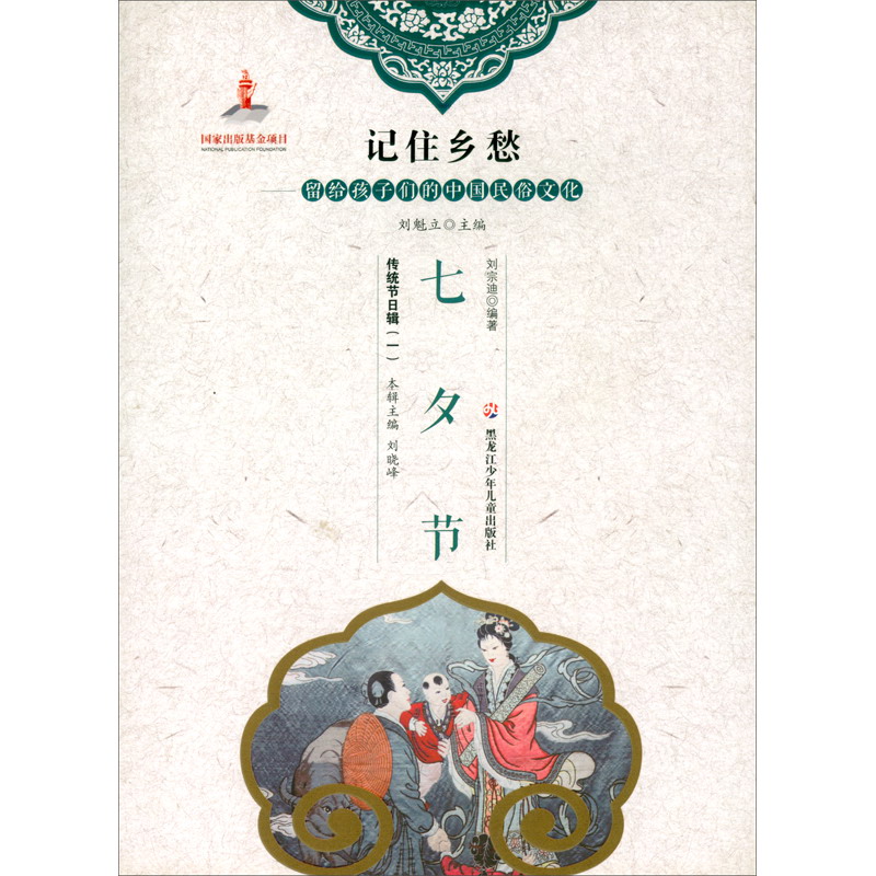 七夕节/记住乡愁留给孩子们的中国民俗文化