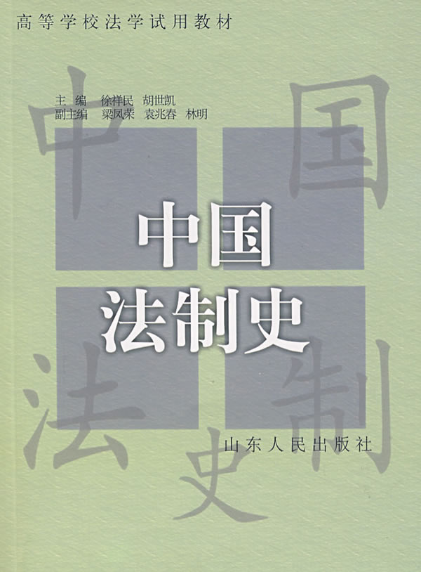 中国法制史【正版图书】
