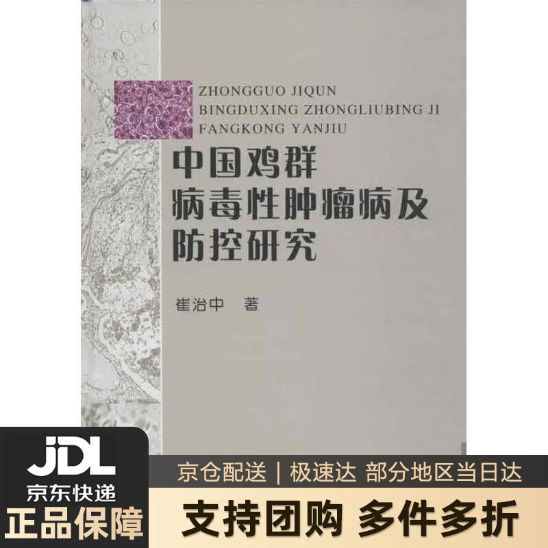 【 送货上门】中国鸡群病毒性肿瘤病及防控