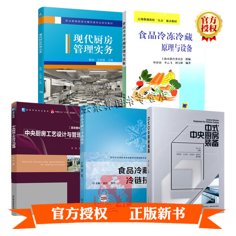 5册 中式中央厨房装备+中央厨房工艺设计与管理+食品冷藏与冷链技术+食品冷冻冷藏原理与设备+现代厨房