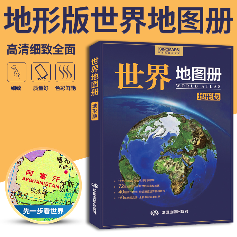 2022新版|世界地图册地形版 政区地形二合一地理知识丰富 学习世界地理参考工具书