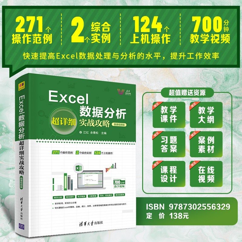 Excel数据分析超详细实战攻略-微课视频版（清华科技大讲堂）