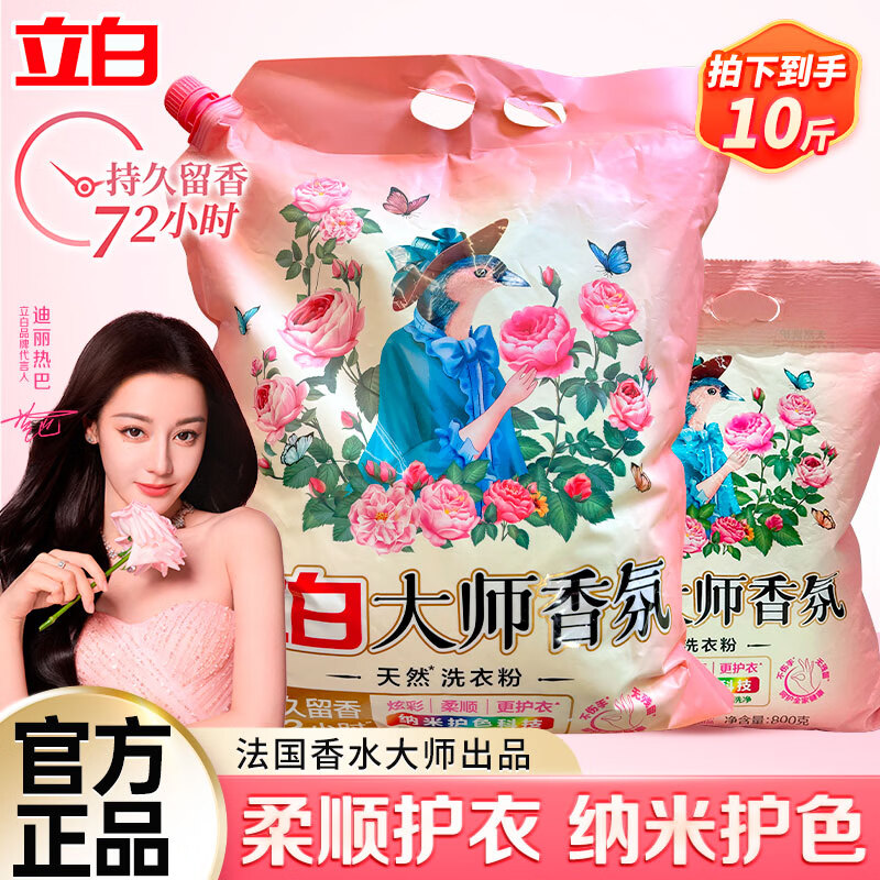 立白洗衣粉大师香氛持久留香72小时天然护色护衣洁净柔顺学生家用大袋 【10斤】壶嘴大师粉4.26kg+800g