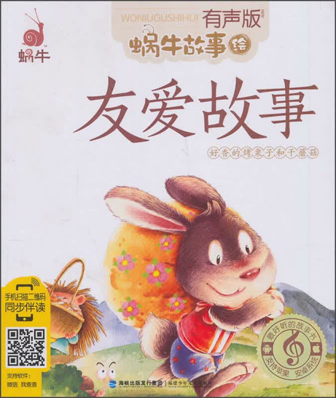 【新华书店】蜗牛故事绘：友爱故事（有声版）