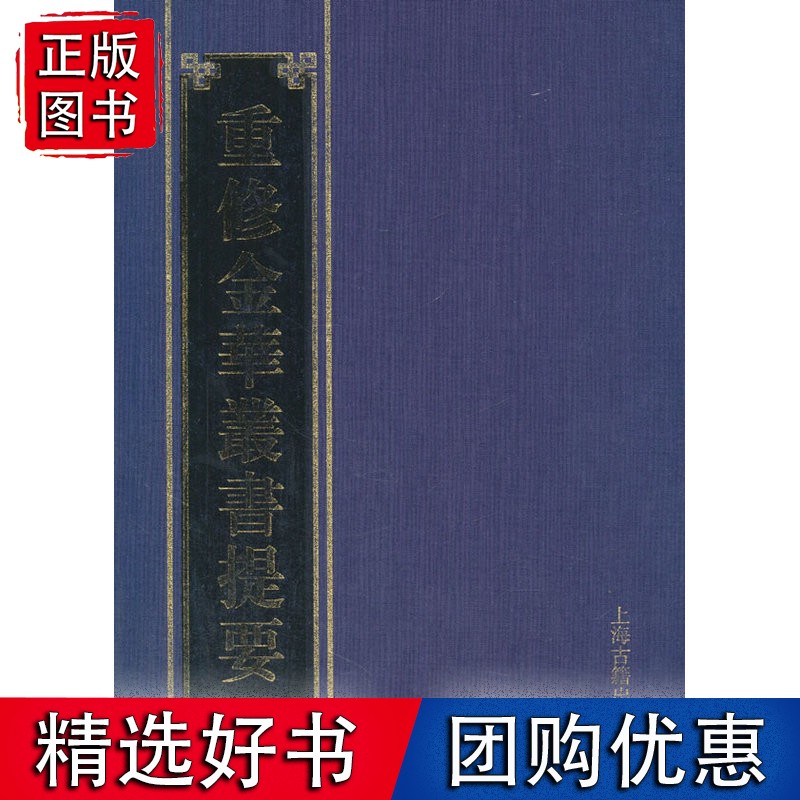 重修金华丛书提要