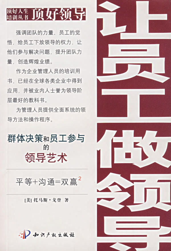 顶好领导:让员工做领导【正版图书】