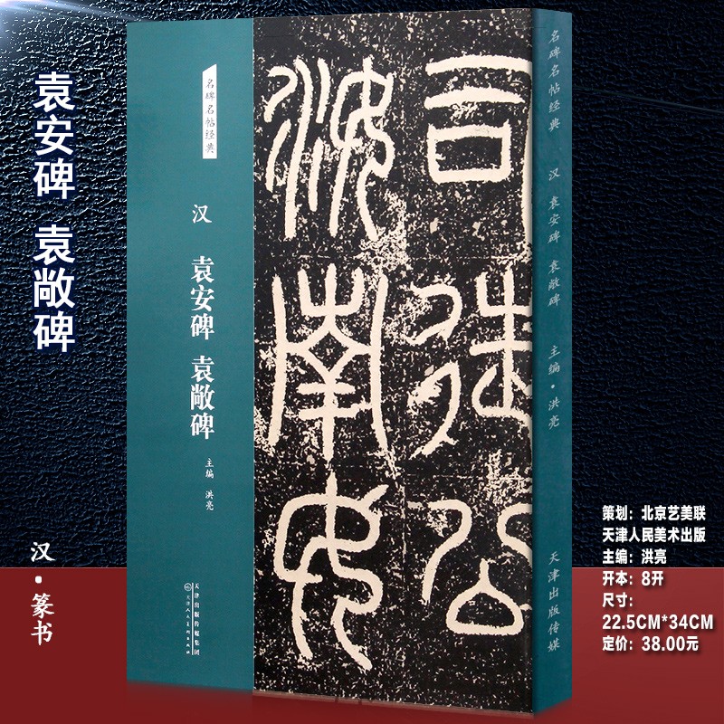汉袁安碑袁敞碑 名碑名帖经典 释文注释 简体旁注 篆书毛笔书法字帖