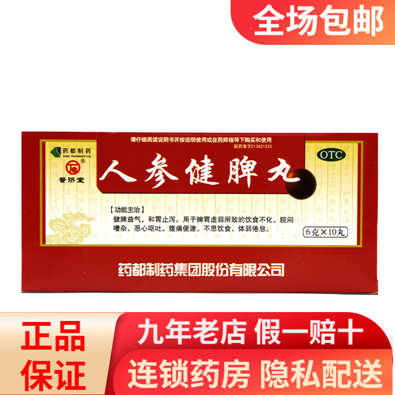 普济堂 人参健脾丸6g*10丸 rk