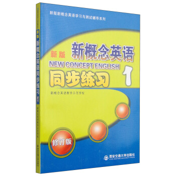 新版新概念英语同步练习-1-修订版【正版】