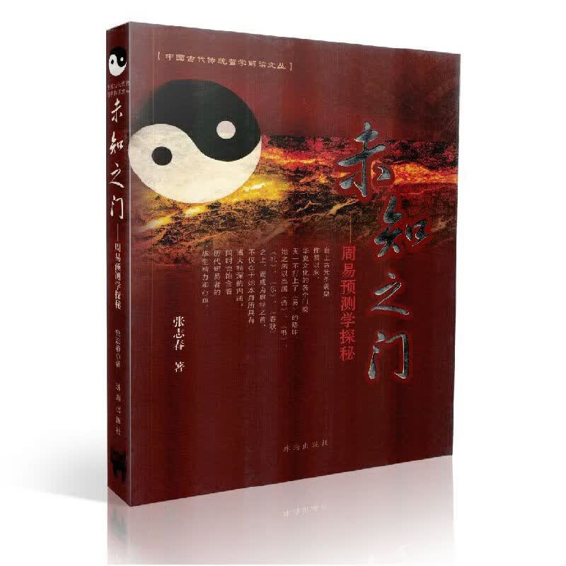 全新正版 中国古代传统哲学解读丛书:未知之门-周易预测学探秘 张志春