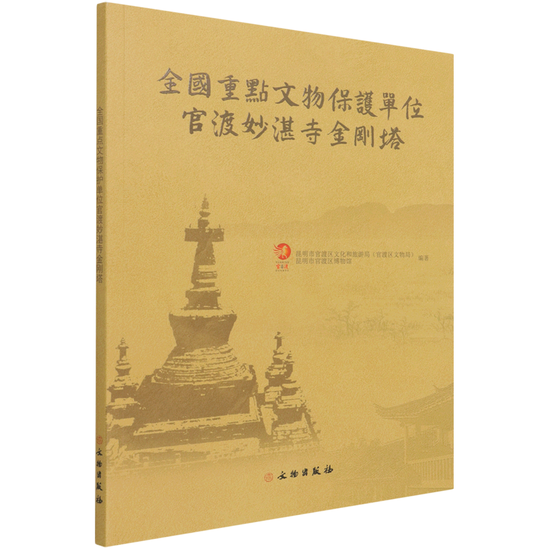 全国重点文物保护单位官渡妙湛寺金刚塔