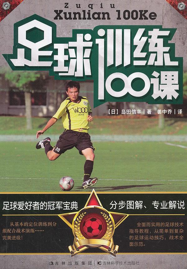 足球训练100课【正版图书】