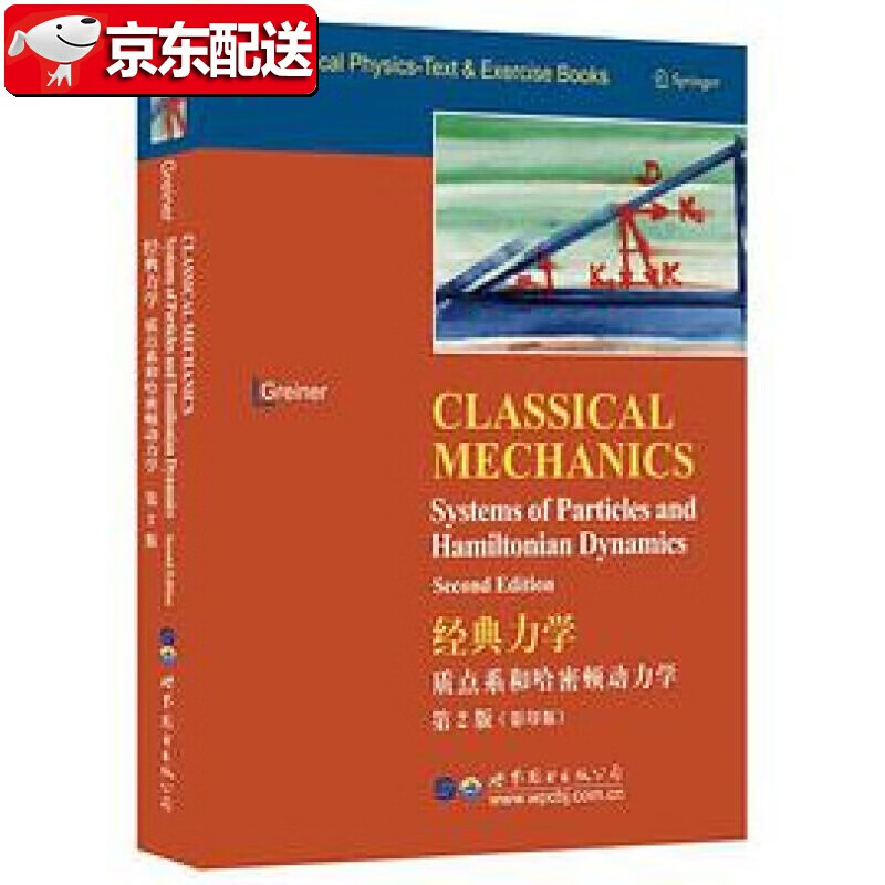 【正版直发】经典力学 质点系和哈密顿动力学 第2版 格雷纳 世界图书出版公司 格雷纳理论物理经典教程