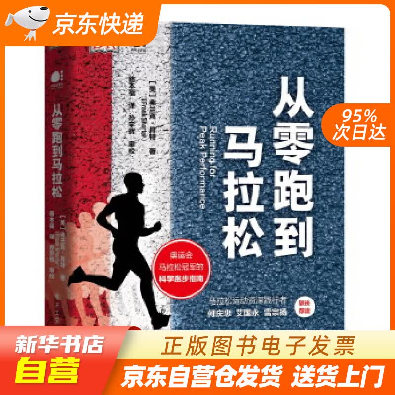 【新华书店正版】DK出品：从零跑到马拉松（全彩）（精装版） (美)FrankShorter( 正版图书籍