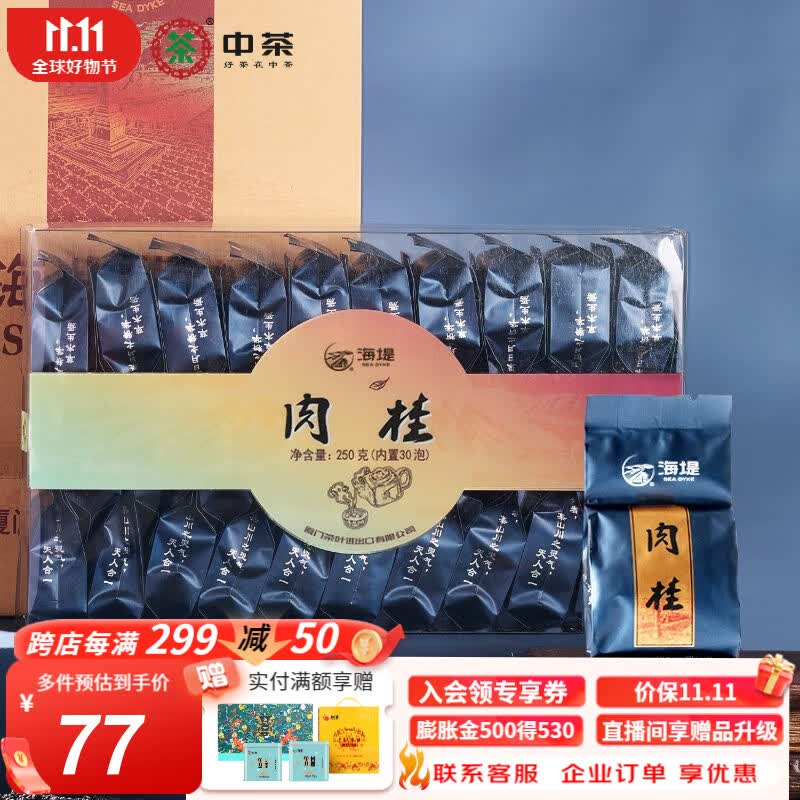 中茶海堤 肉桂茶叶盒装 福建乌龙岩茶 中足火 （内置30包） 250g * 1盒使用感如何?