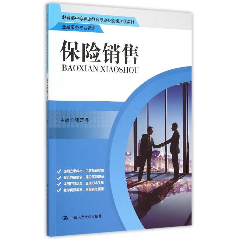保险销售(金融事务专业适用中等职业教育专业技能课立项教材)