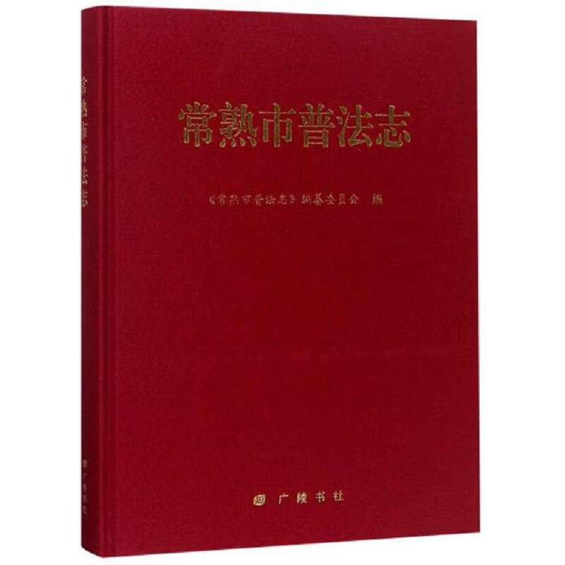常熟市普法志