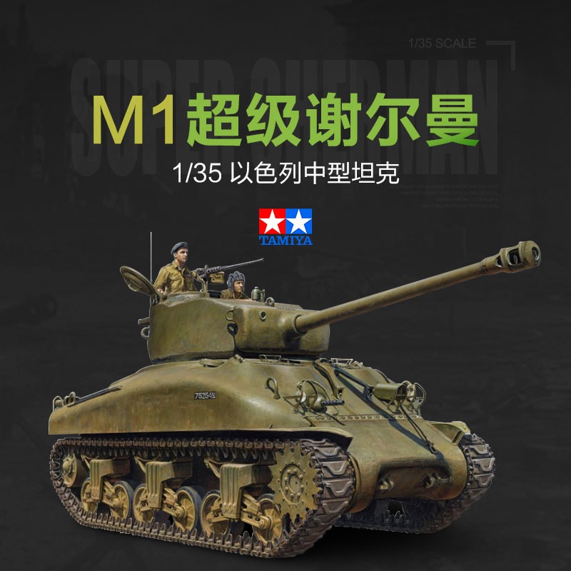 田宫军事模型 35322 以色列 m1谢尔曼中型坦克 1/35拼装模型 田宫 m1